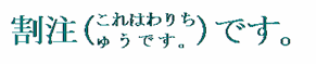 Warichu.
