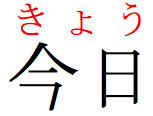 Japanese group ruby for 今日(きょう).