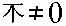 Chinese character for 'stump of tree' does not equal DIGIT ZERO