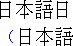 Example of
Japanese text without leading punctuation compression
