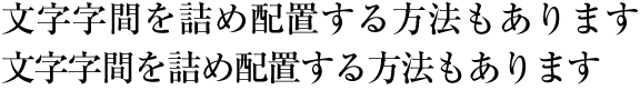 均等詰めの例（横組の場合，上側はベタ組，下側が均等詰めの例）