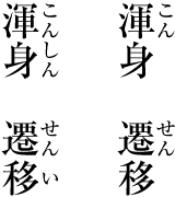 熟語に付けるルビの例(左側:望ましい例.右側:望ましくない例)
