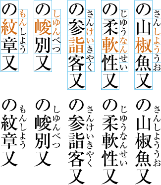 熟語ルビの配置例9(前の文字にルビ文字を掛けた例)