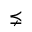 PRECEDES ABOVE SINGLE-LINE NOT EQUAL TO