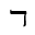 HEBREW LETTER WIDE DALET