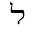 HEBREW LETTER WIDE LAMED