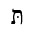 HEBREW LETTER TAV WITH DAGESH