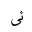 ARABIC LIGATURE UIGHUR KIRGHIZ YEH WITH HAMZA ABOVE WITH ALEF MAKSURA ISOLATED FORM