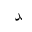 ARABIC LETTER DAL FINAL FORM
