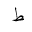 ARABIC LETTER TAH FINAL FORM