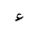ARABIC LETTER AIN INITIAL FORM
