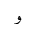 ARABIC LETTER WAW FINAL FORM