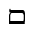 HEBREW LETTER WIDE FINAL MEM