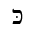 HEBREW LETTER KAF WITH DAGESH