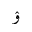 ARABIC LETTER KIRGHIZ YU ISOLATED FORM