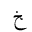 ARABIC LETTER KHAH FINAL FORM