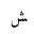 ARABIC LETTER SHEEN FINAL FORM