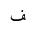 ARABIC LETTER FEH FINAL FORM