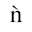 LATIN SMALL LETTER N WITH GRAVE