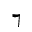 TIRONIAN SIGN ET
