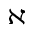 HEBREW LETTER WIDE ALEF