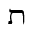 HEBREW LETTER WIDE TAV