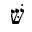 HEBREW LETTER SHIN WITH DAGESH AND SHIN DOT
