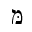HEBREW LETTER MEM WITH DAGESH
