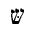 HEBREW LETTER SHIN WITH DAGESH