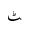 ARABIC LETTER TTEH FINAL FORM