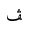 ARABIC LETTER VEH FINAL FORM