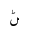 ARABIC LETTER RNOON FINAL FORM