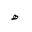 ARABIC LETTER HEH DOACHASHMEE INITIAL FORM