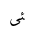 ARABIC LIGATURE UIGHUR KIRGHIZ YEH WITH HAMZA ABOVE WITH ALEF MAKSURA FINAL FORM