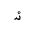 ARABIC LIGATURE UIGHUR KIRGHIZ YEH WITH HAMZA ABOVE WITH ALEF MAKSURA INITIAL FORM