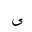 ARABIC LETTER FARSI YEH FINAL FORM