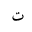 ARABIC LETTER TEH ISOLATED FORM