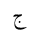 ARABIC LETTER JEEM ISOLATED FORM