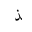 ARABIC LETTER THAL FINAL FORM