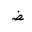 ARABIC LETTER DAD MEDIAL FORM