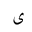 ARABIC LETTER ALEF MAKSURA ISOLATED FORM
