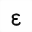 MATHEMATICAL SANS-SERIF BOLD EPSILON SYMBOL