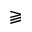 DOUBLE-LINE SLANTED GREATER-THAN OR EQUAL TO