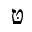 HEBREW LETTER TET WITH DAGESH
