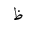 ARABIC LETTER ZAH INITIAL FORM