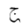 ARABIC MATHEMATICAL TAILED JEEM