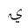 ARABIC MATHEMATICAL TAILED YEH