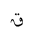 ARABIC MATHEMATICAL TAILED QAF