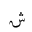 ARABIC MATHEMATICAL TAILED SHEEN