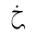 ARABIC MATHEMATICAL TAILED KHAH